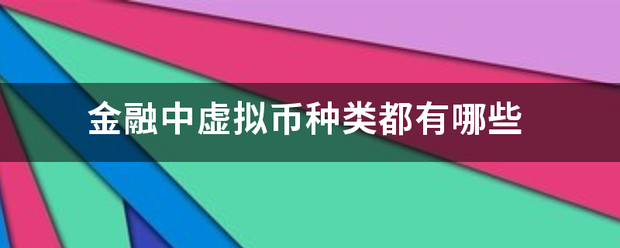 金融中虚拟币种类都有哪些