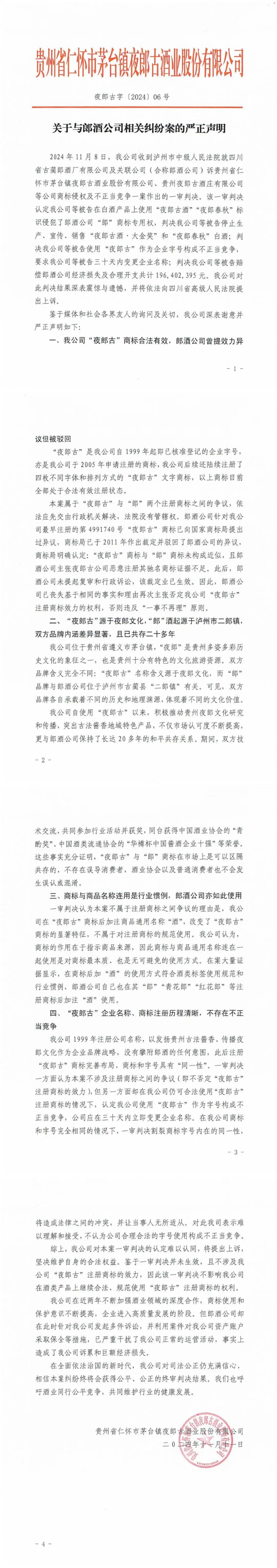 夜郎古和郎酒商标战,引发社会各界对郎酒清“郎”行动高度关注