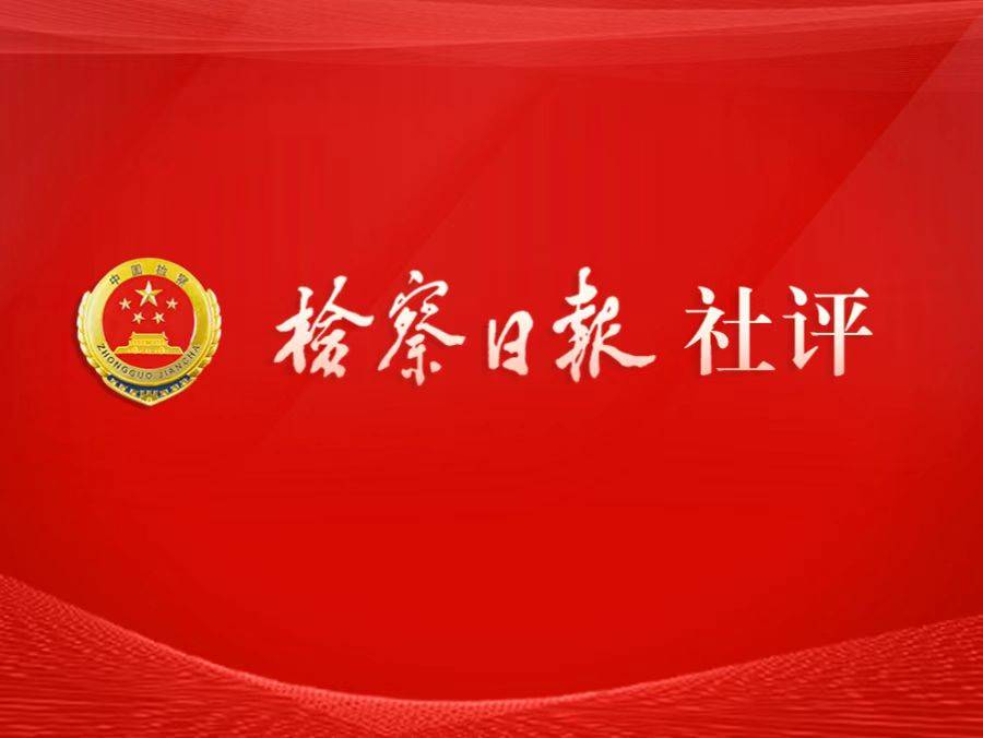检察日报社评：更加全面准确贯彻宽严相济刑事政策
