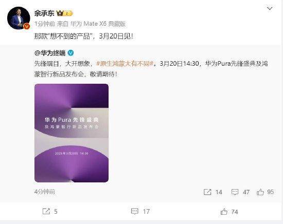 余承东：华为3月20日举办华为Pura先锋盛典及鸿蒙智行新品发布会，发布首款搭载原生鸿蒙正式版全新形态新机