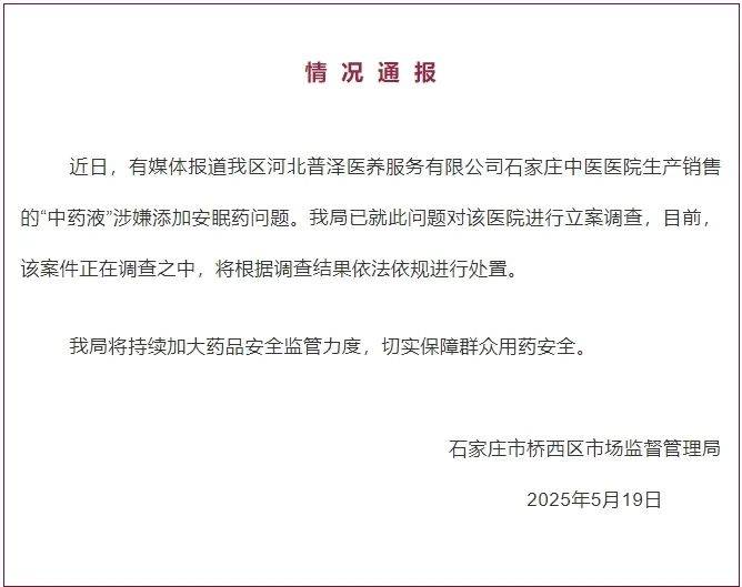 “中药液”里涉嫌添加安眠药？官方通报