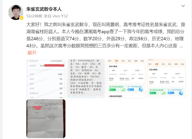 “朱雀玄武敕令”公布高考分数为246分:现在叫周景明,保底可以去两所职业学院