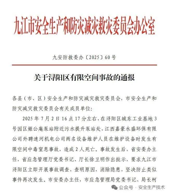 两人维护设备中毒窒息死亡，江西九江安委会发文痛批“查找隐患流于形式”
