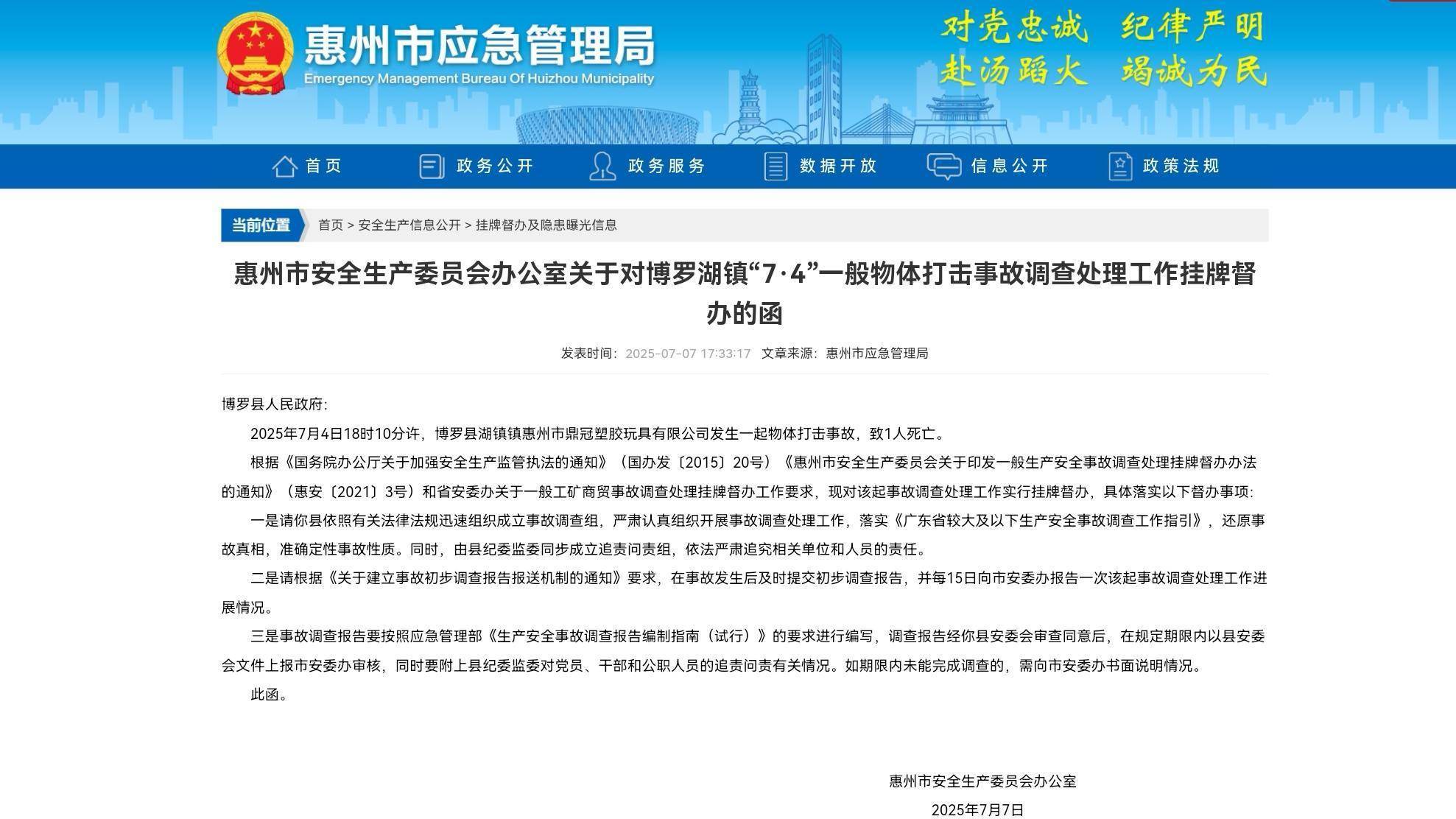 挂牌督办！惠州博罗一玩具公司发生打击事故致1人死亡
