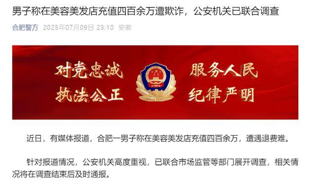 男子称理发店充430万做灌肠后遭退费难，合肥警方深夜通报