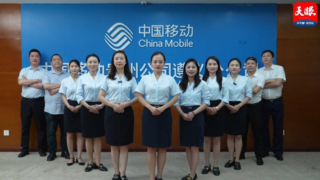 贵州移动劳模先进主题宣传④｜中国移动巾帼文明岗遵义分公司重客组：数智浪潮中的“她力量”