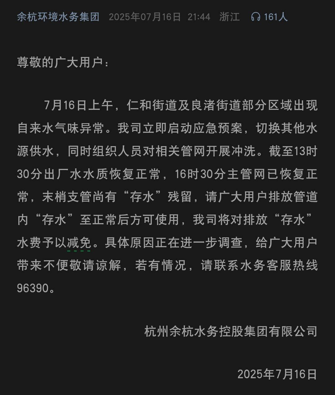 杭州余杭部分街道自来水气味异常 官方通报