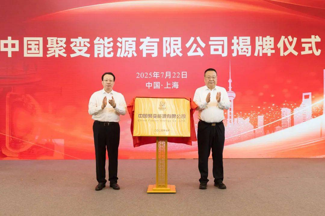 官宣!“中国聚变公司”成立