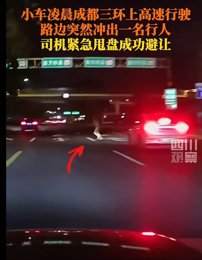 惊险!小车凌晨成都三环上高速行驶,路边突然冲出一名行人,司机紧急甩盘成功避让!
