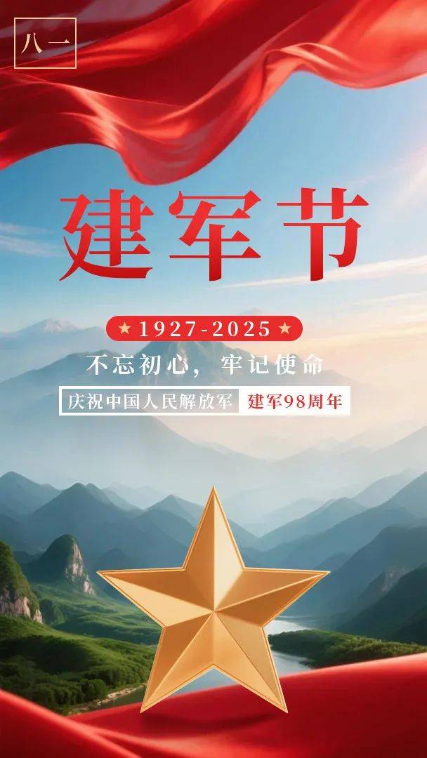 赓续铁血荣光 共筑钢铁长城 ——八一建军节快乐