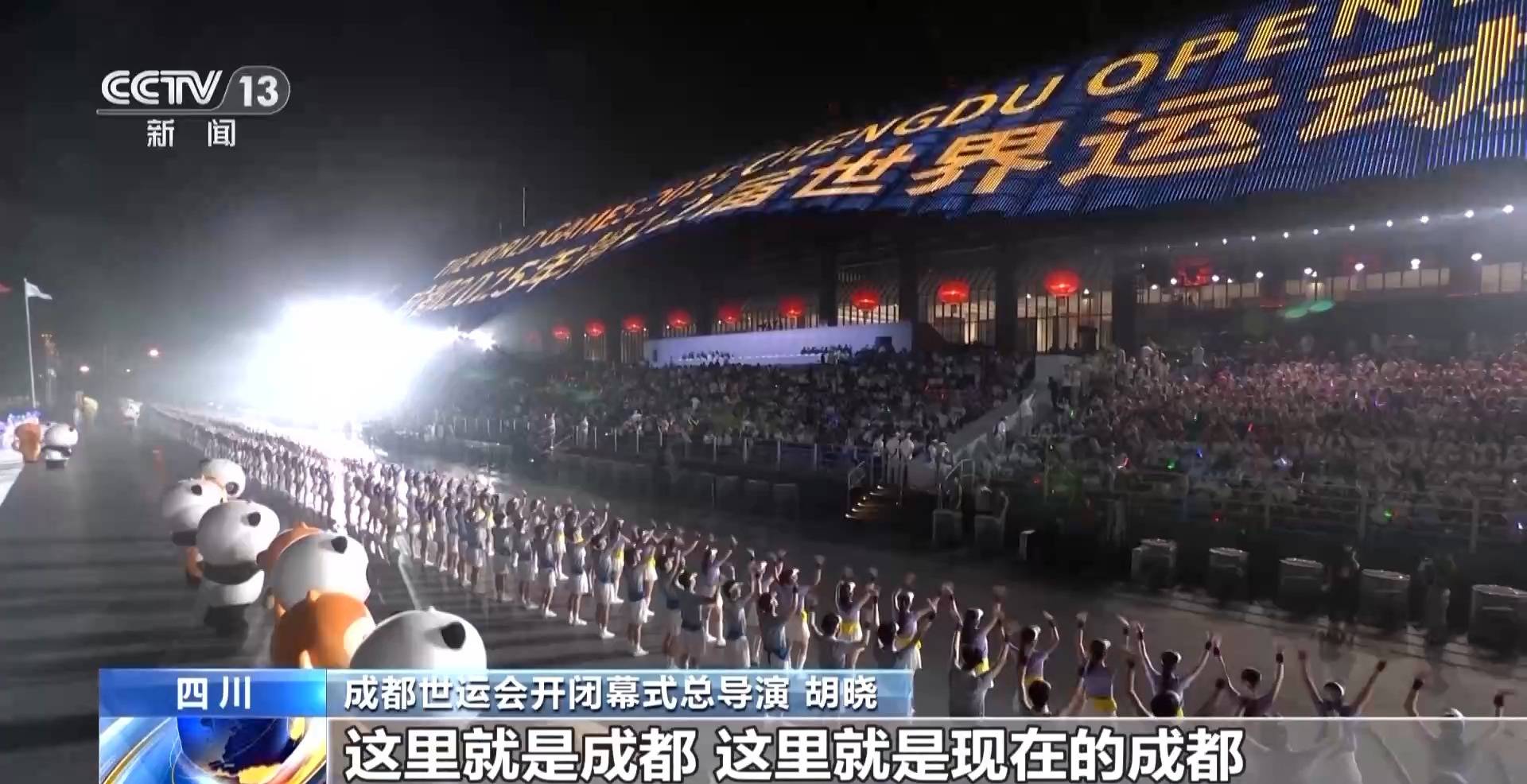 水中点火、城市即舞台 成都世运会开幕式亮点最新解析