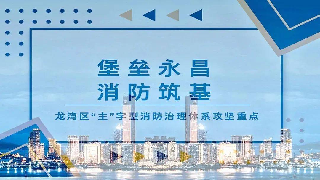 堡垒永昌 消防筑基——龙湾区“主”字型消防治理体系重点攻坚任务
