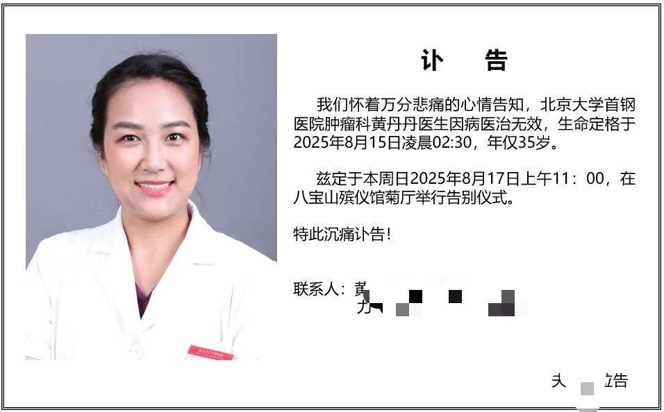 北京大学首钢医院肿瘤科医生黄丹丹因癌症去世，年仅35岁