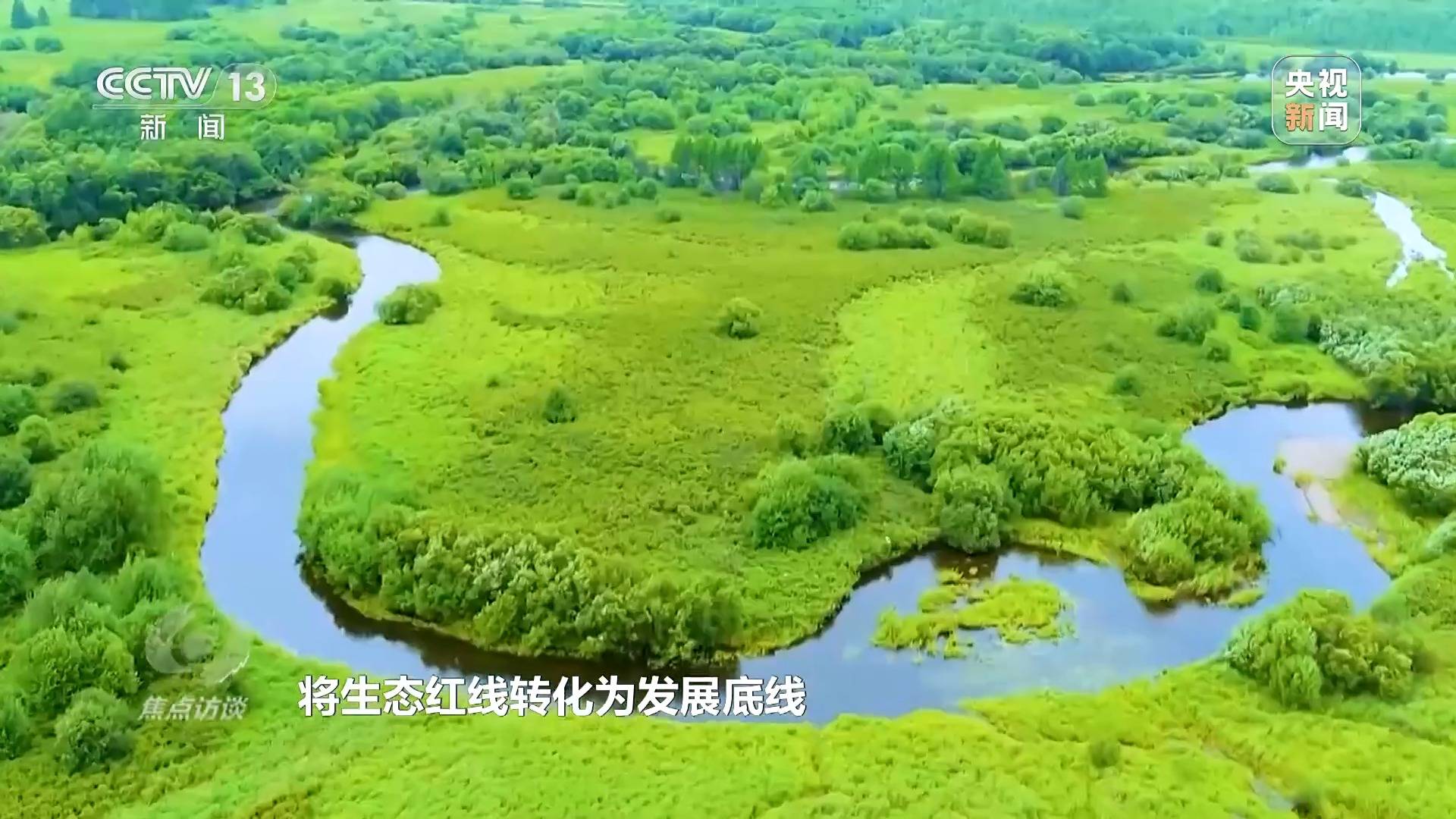 焦点访谈丨资源、经济、生态 共同书写“十四五”高质量“答卷”