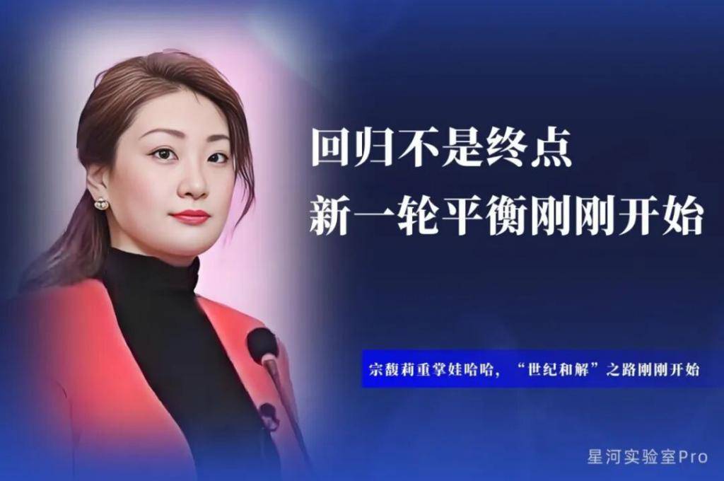 宗馥莉重掌娃哈哈,“世纪和解”之路刚刚开始