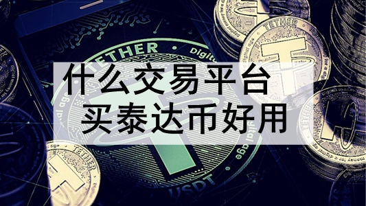 泰达币平台(泰达币平台关闭提不了现金怎么回事)