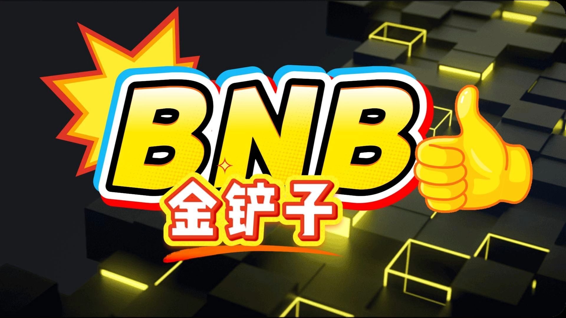 BNB平台(bnb平台币有没有开源)