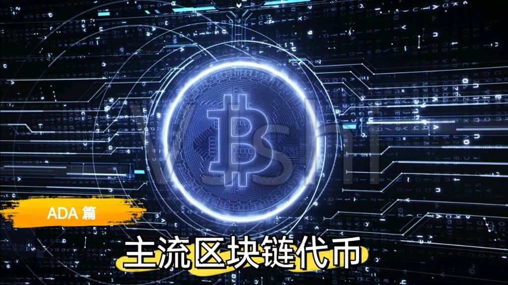 ADA-艾达币官网(ada艾达币官网钱包下载) ADA-艾达币官网(ada艾达币官网钱包下载)