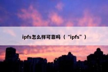 IPFS网站(ipfs guide) IPFS网站(ipfs guide)