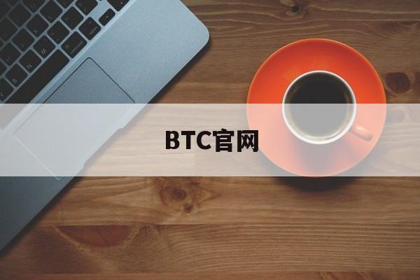 BTC官网的简单介绍 BTC官网的简单介绍