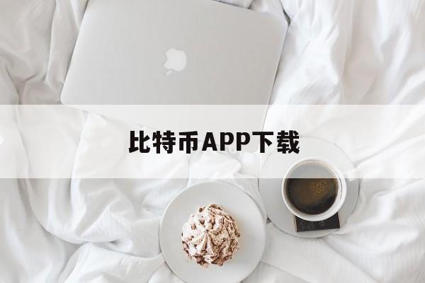 关于比特币APP下载的信息 关于比特币APP下载的信息