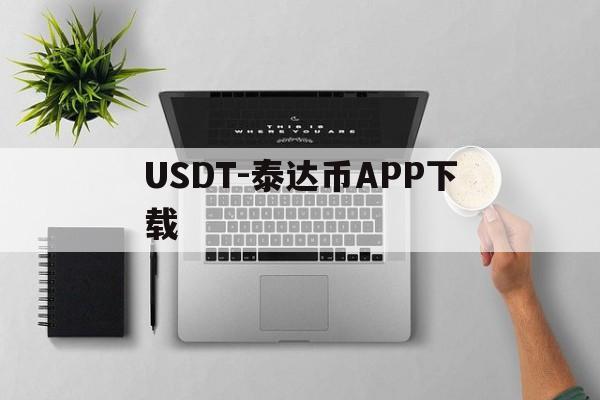 包含USDT-泰达币APP下载的词条 包含USDT-泰达币APP下载的词条