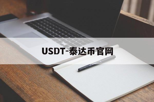 USDT-泰达币官网的简单介绍 USDT-泰达币官网的简单介绍