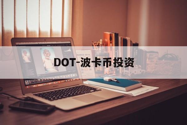 DOT-波卡币投资(波卡币dot今日价格)