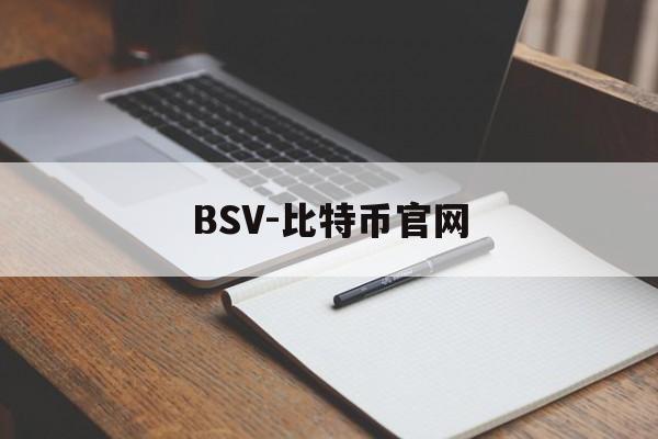 BSV-比特币官网的简单介绍 BSV-比特币官网的简单介绍