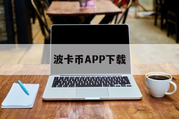 波卡币APP下载(波卡币最新消息2021) 波卡币APP下载(波卡币最新消息2021)
