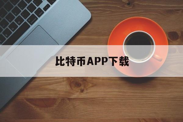 比特币APP下载(10年前比特币账户哪里登录) 比特币APP下载(10年前比特币账户哪里登录)
