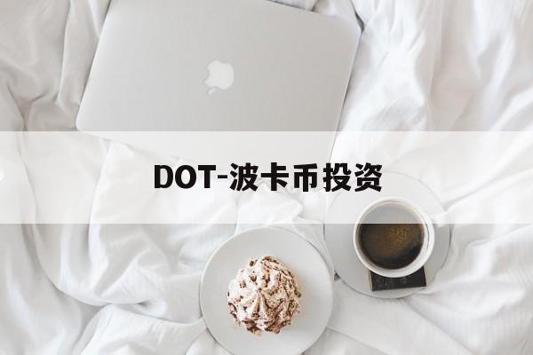 DOT-波卡币投资(dot波卡币值得投资吗) DOT-波卡币投资(dot波卡币值得投资吗)