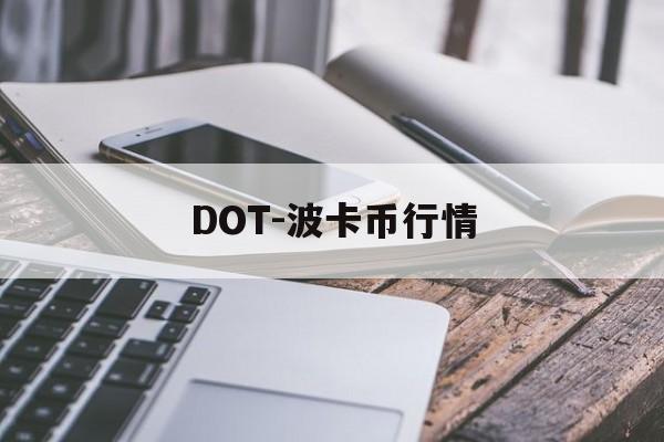 DOT-波卡币行情(dot波卡币三个月内价格)