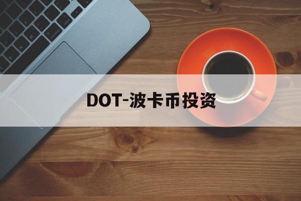 DOT-波卡币投资(dot波卡币流通总量)