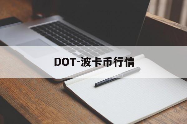 DOT-波卡币行情(dot波卡币总量10亿)